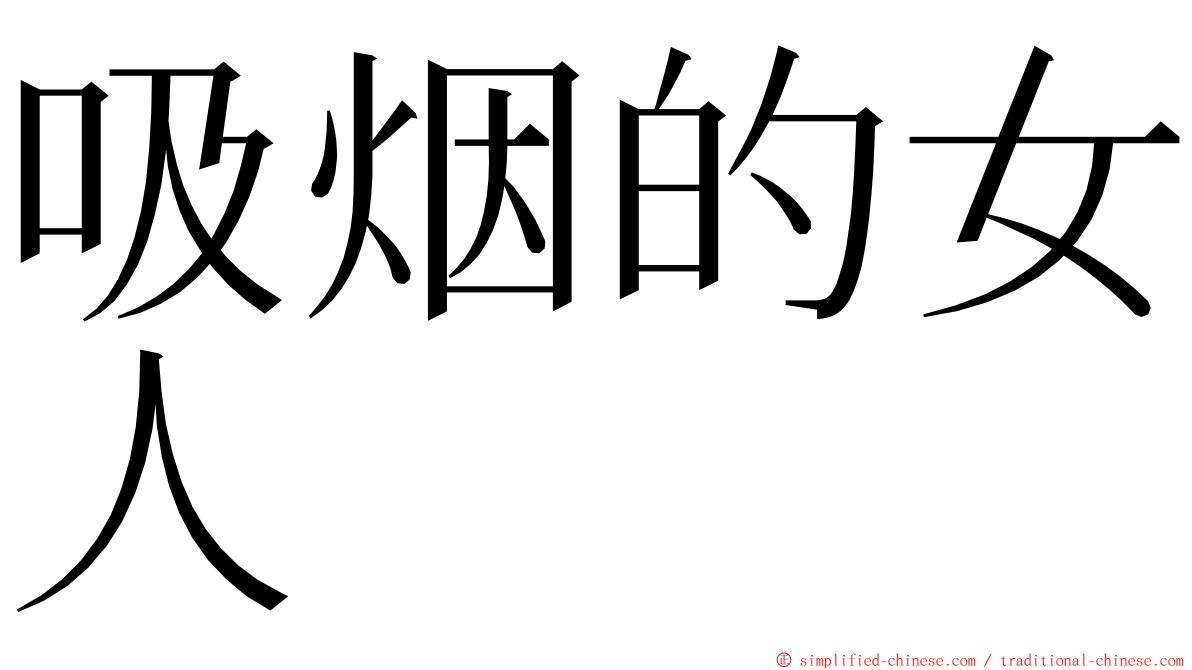 吸烟的女人 ming font