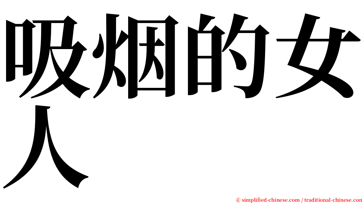 吸烟的女人 serif font