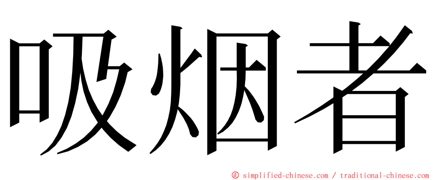 吸烟者 ming font