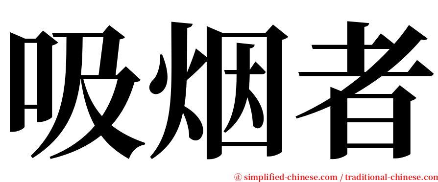 吸烟者 serif font