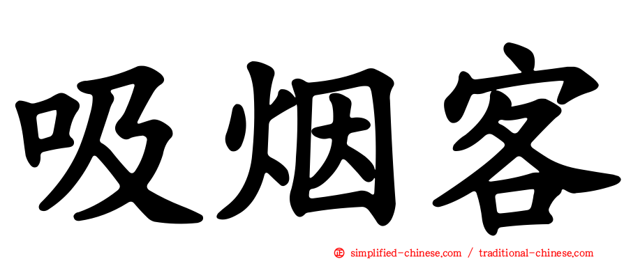 吸烟客