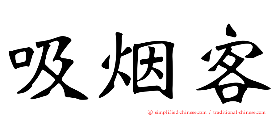 吸烟客