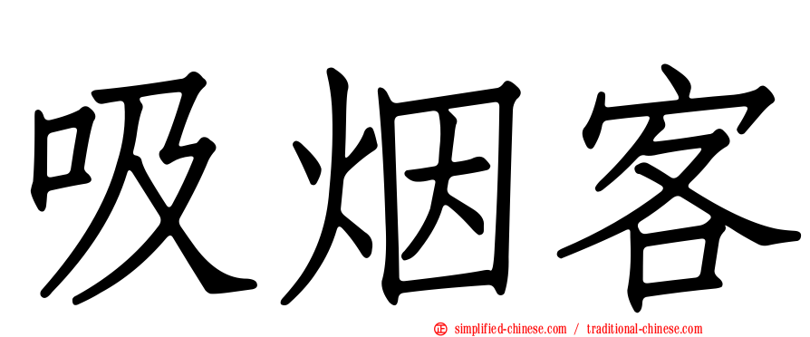 吸烟客