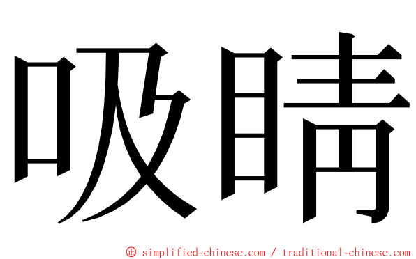 吸睛 ming font