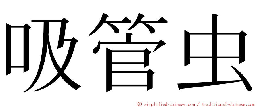 吸管虫 ming font