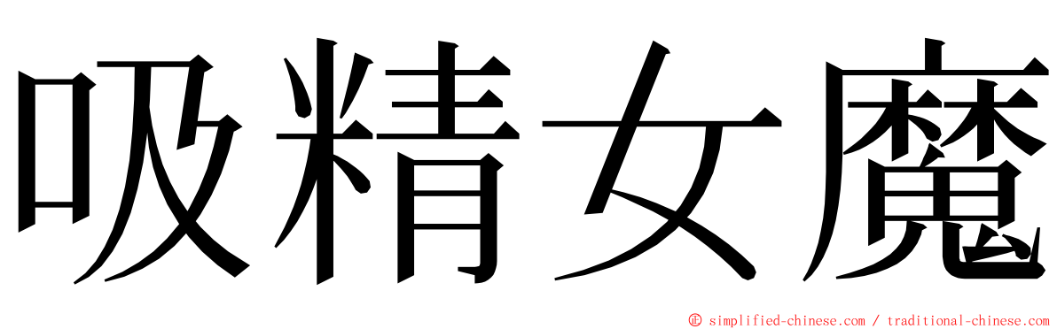 吸精女魔 ming font