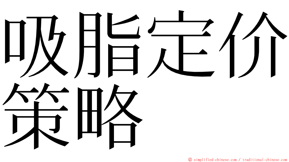 吸脂定价策略 ming font