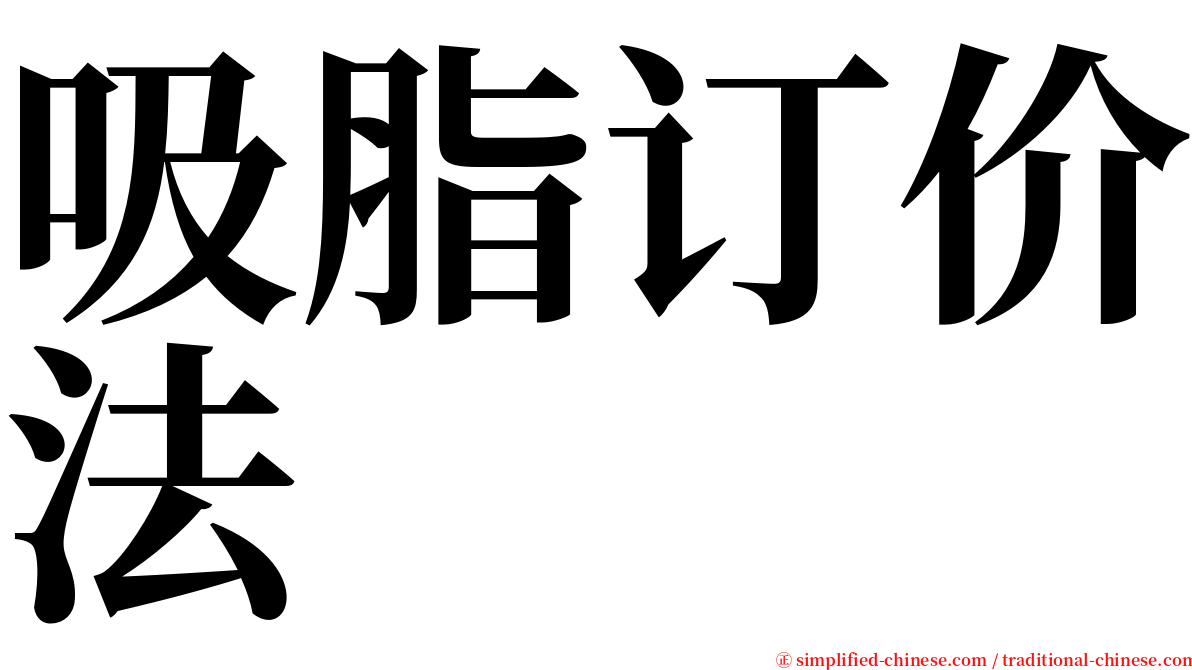 吸脂订价法 serif font