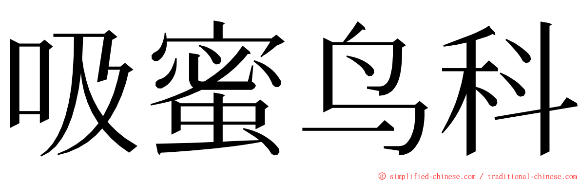 吸蜜鸟科 ming font