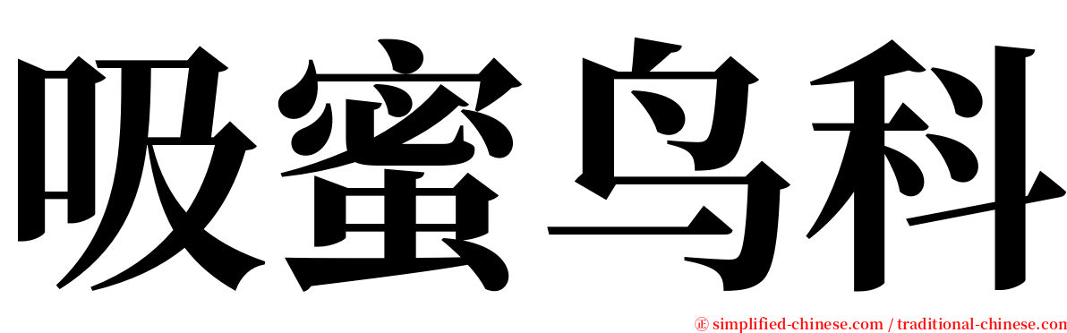 吸蜜鸟科 serif font