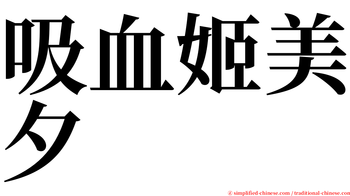 吸血姬美夕 serif font