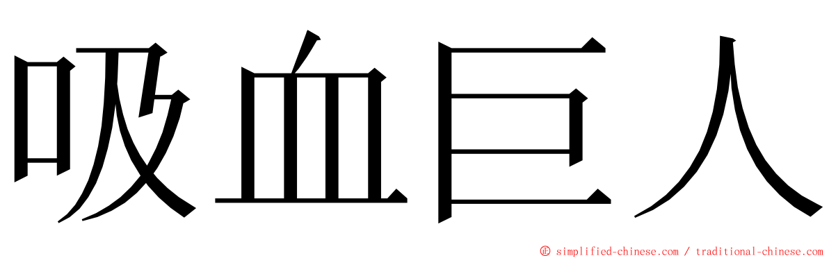 吸血巨人 ming font