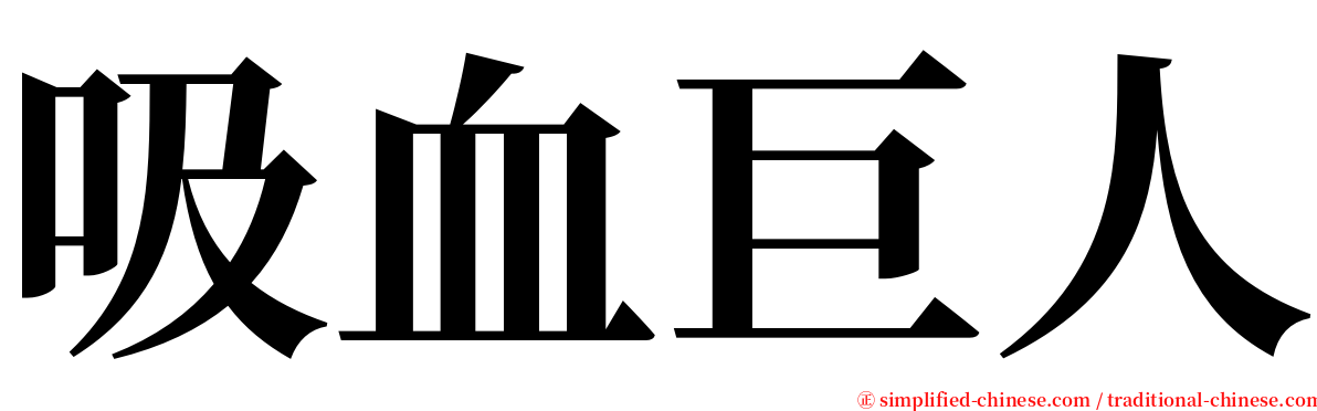 吸血巨人 serif font