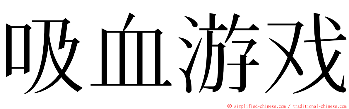 吸血游戏 ming font