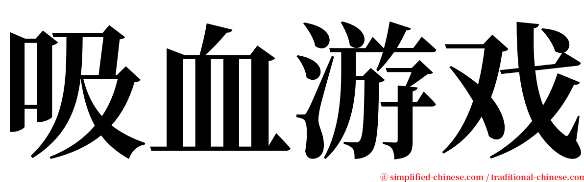 吸血游戏 serif font