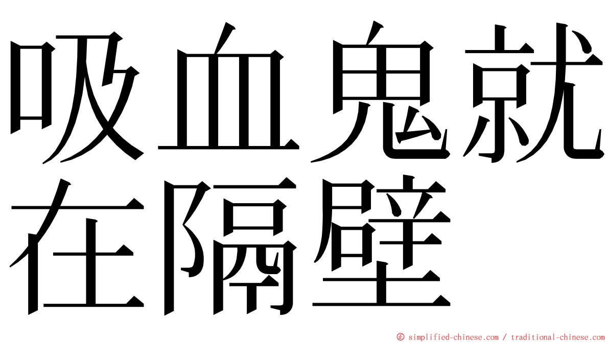 吸血鬼就在隔壁 ming font