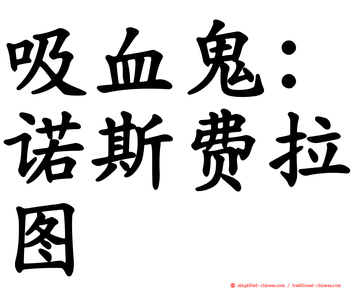 吸血鬼：诺斯费拉图
