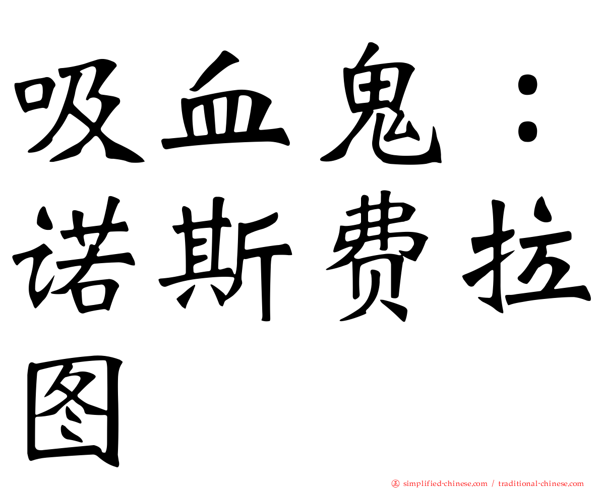 吸血鬼：诺斯费拉图
