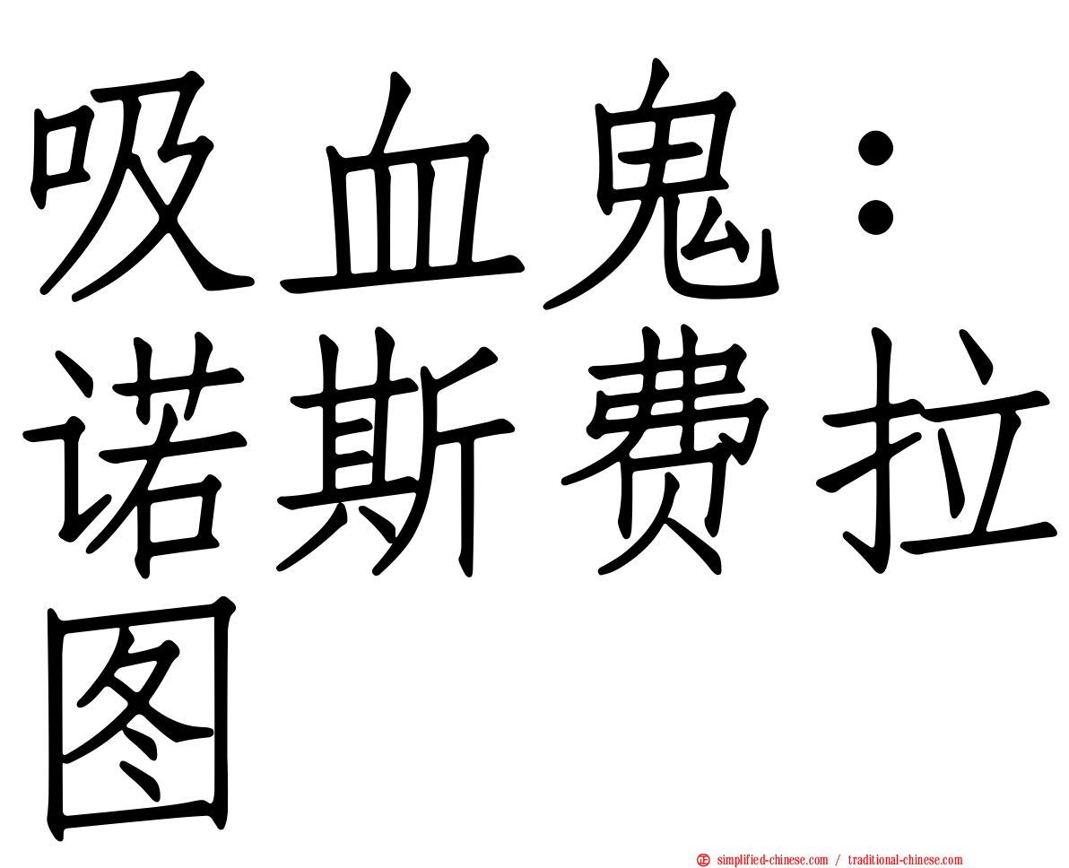 吸血鬼：诺斯费拉图