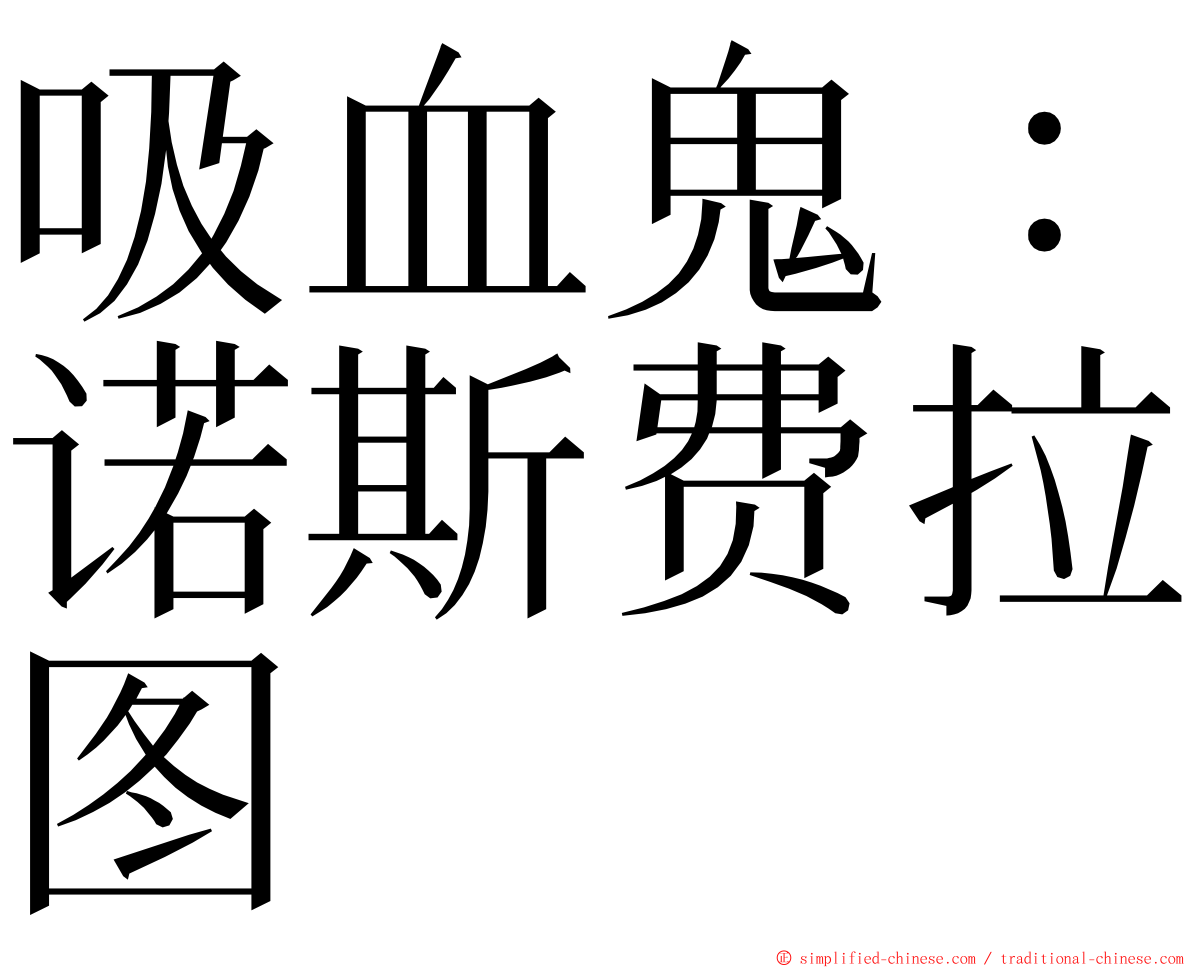 吸血鬼：诺斯费拉图 ming font