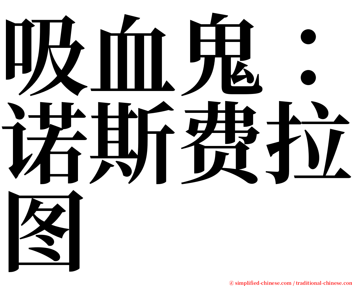 吸血鬼：诺斯费拉图 serif font