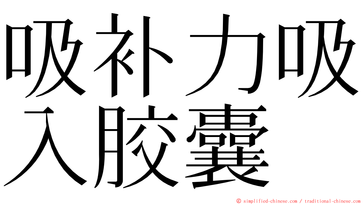 吸补力吸入胶囊 ming font