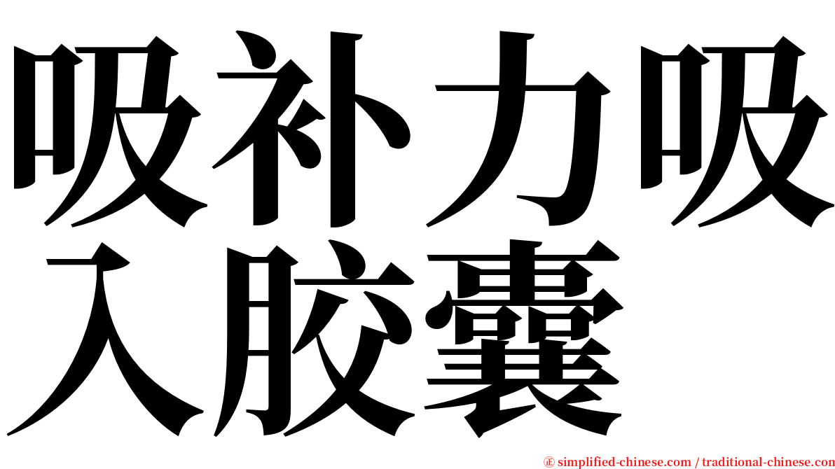 吸补力吸入胶囊 serif font