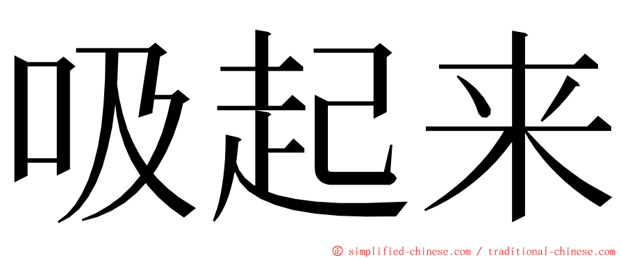 吸起来 ming font