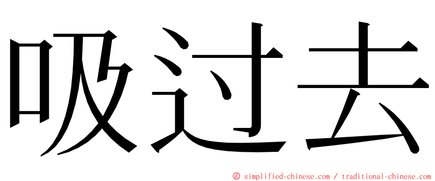 吸过去 ming font