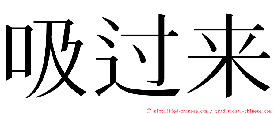 吸过来 ming font