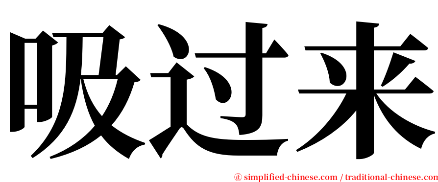 吸过来 serif font