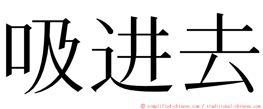 吸进去 ming font