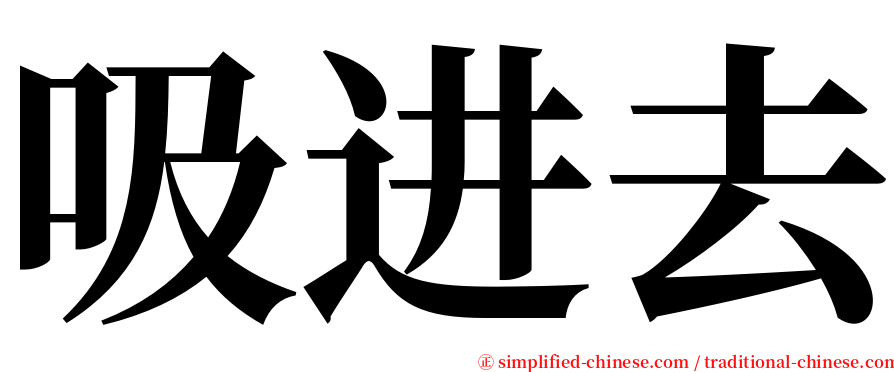 吸进去 serif font