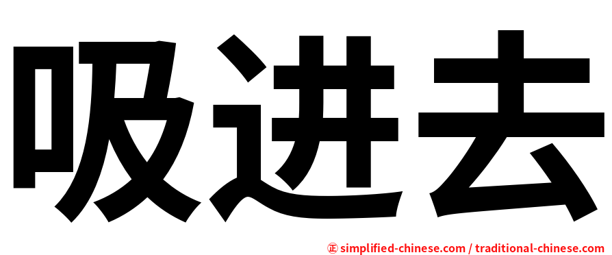 吸进去