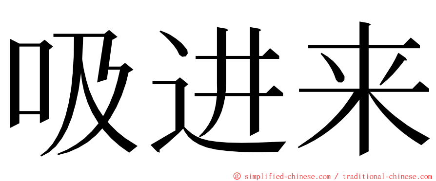 吸进来 ming font