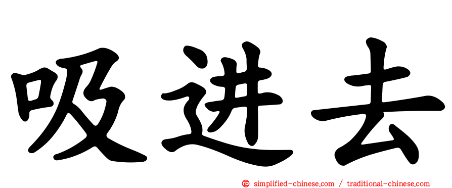 吸进去