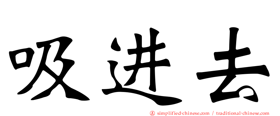 吸进去