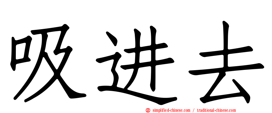 吸进去