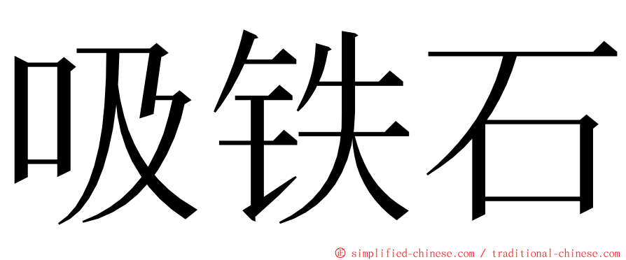 吸铁石 ming font