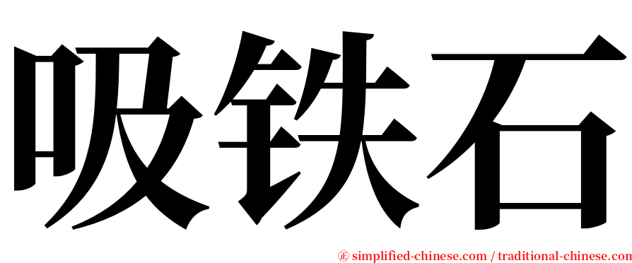 吸铁石 serif font