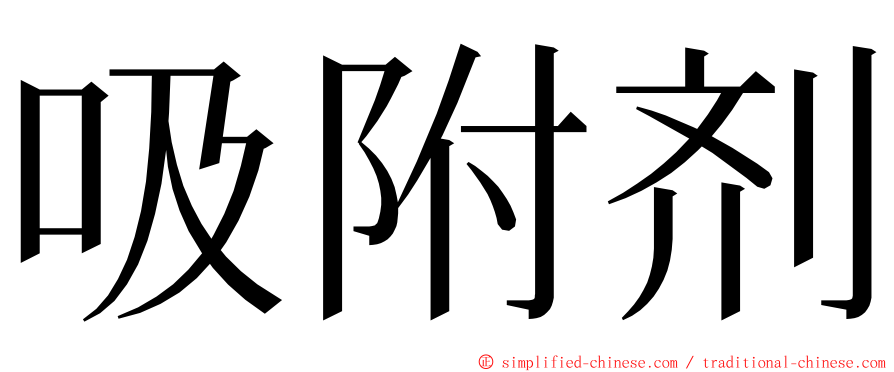 吸附剂 ming font