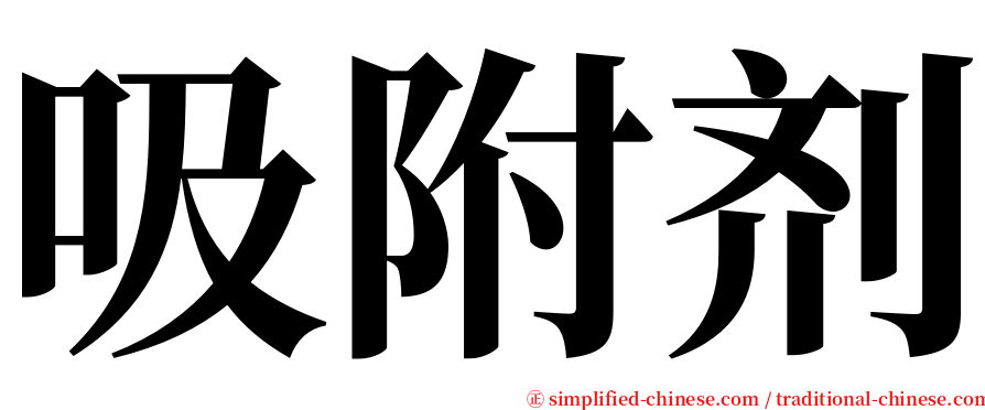 吸附剂 serif font