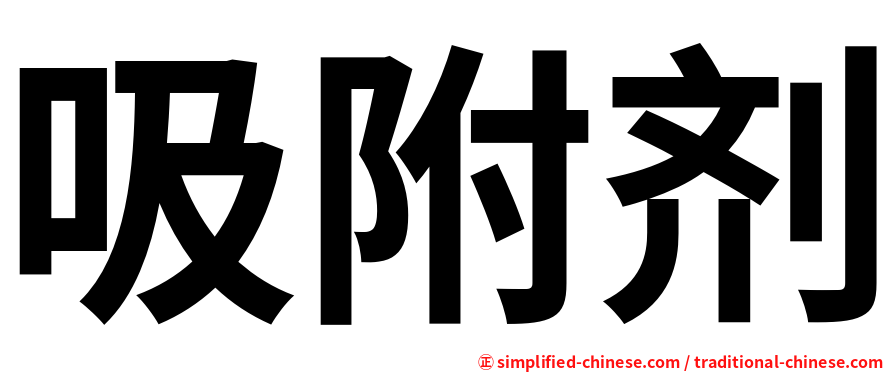 吸附剂