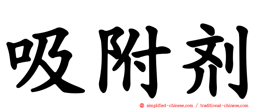 吸附剂