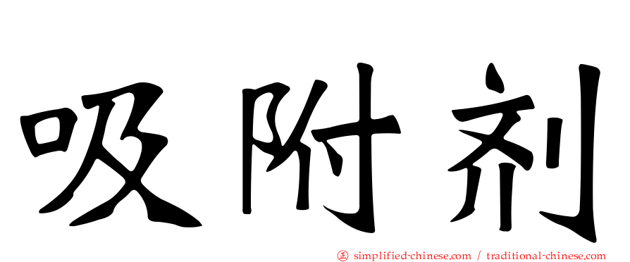 吸附剂