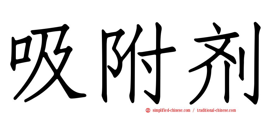 吸附剂