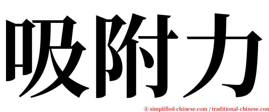 吸附力 serif font