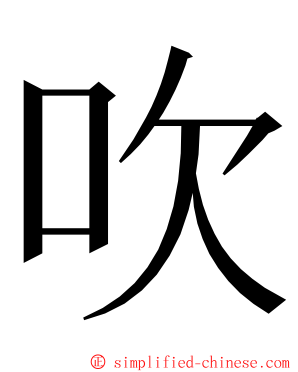 吹 ming font