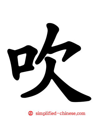 吹