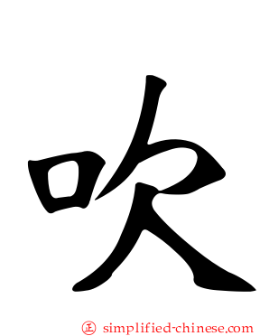 吹